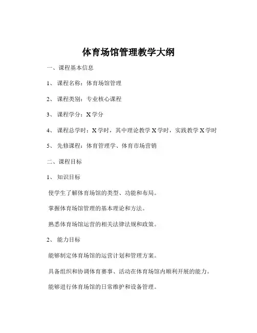 体育场馆管理教学大纲