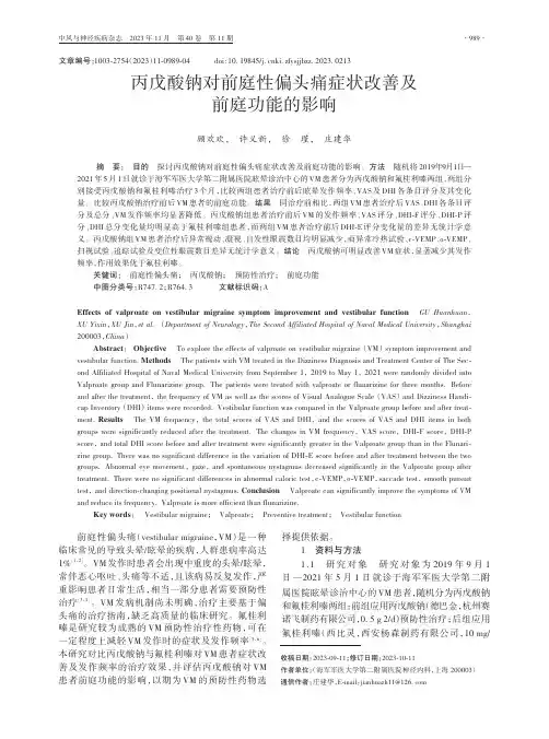 丙戊酸钠对前庭性偏头痛症状改善及前庭功能的影响