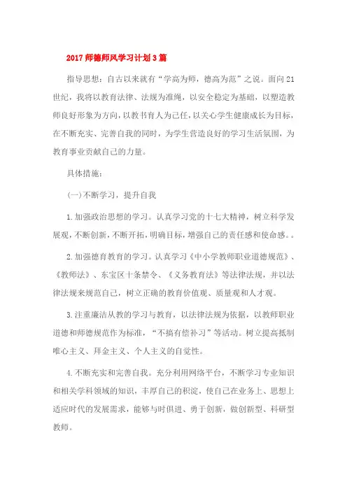 2017师德师风学习计划3篇