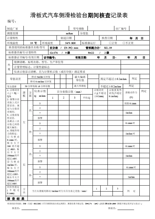 滑板式汽车侧滑检验台期间核查录表