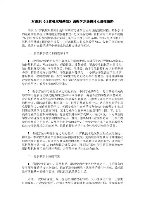 对高职《计算机应用基础》课教学方法探讨及讲授策略