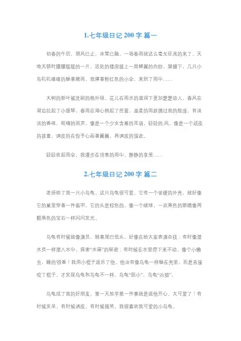 七年级日记200字左右