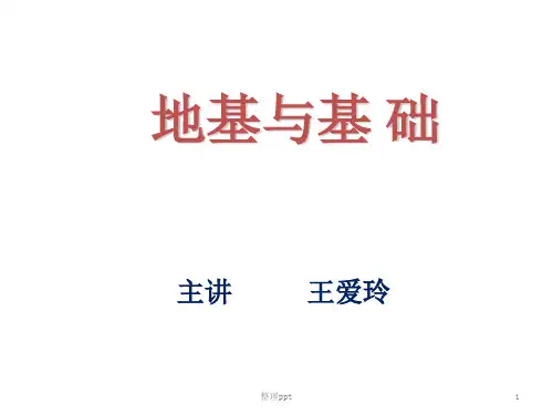 《地基与基础培训》PPT课件