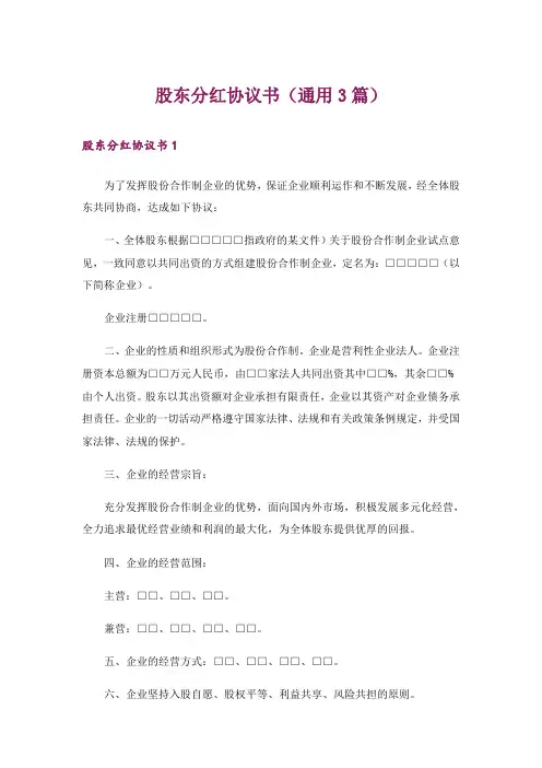 股东分红协议书(通用3篇)