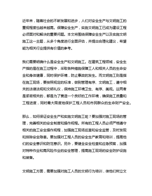 保证安全生产,文明施工的措施和合理化建议