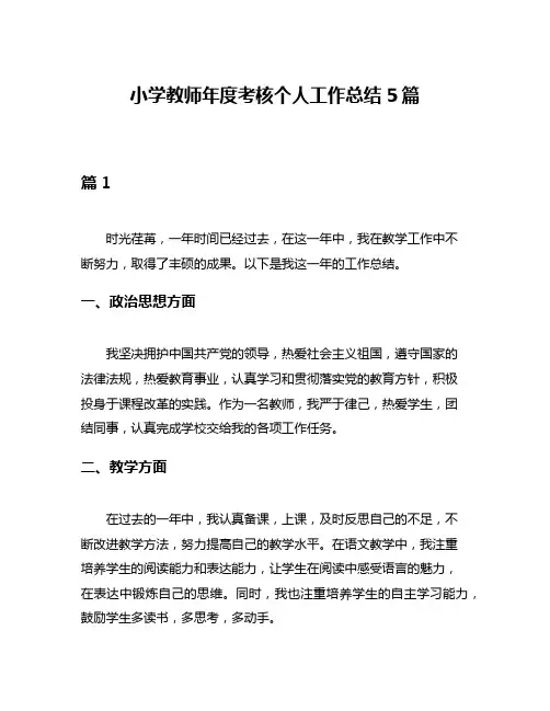 小学教师年度考核个人工作总结5篇