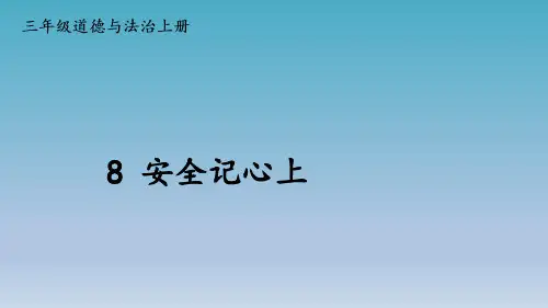 部编人教版三年级上册道德与法治(课件)8 安全记心上