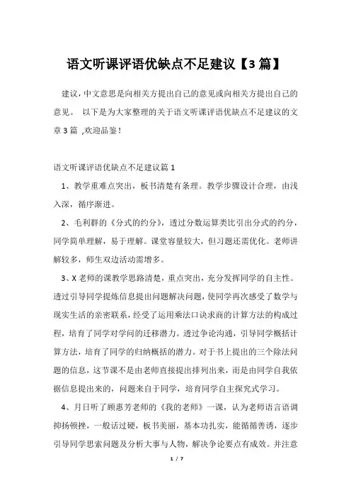 语文听课评语优缺点不足建议【3篇】