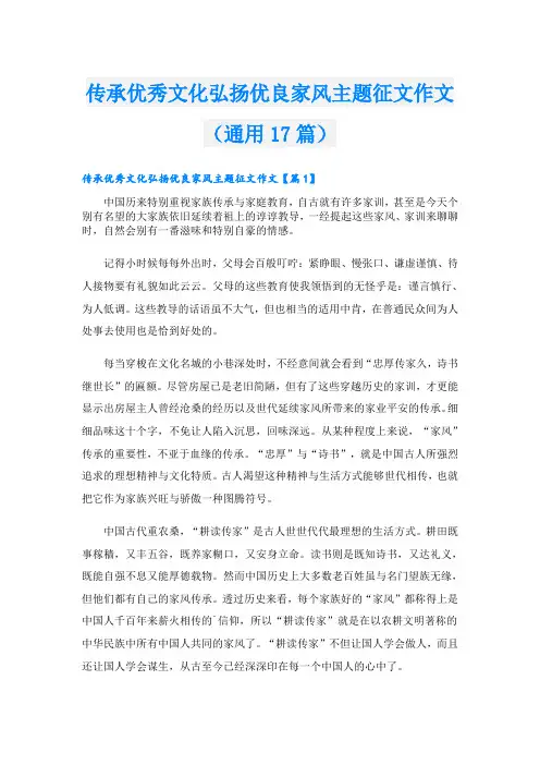传承优秀文化弘扬优良家风主题征文作文(通用17篇)