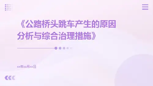 公路桥头跳车产生的原因分析与综合治理措施