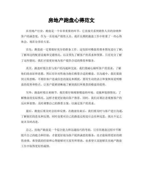 房地产跑盘心得范文