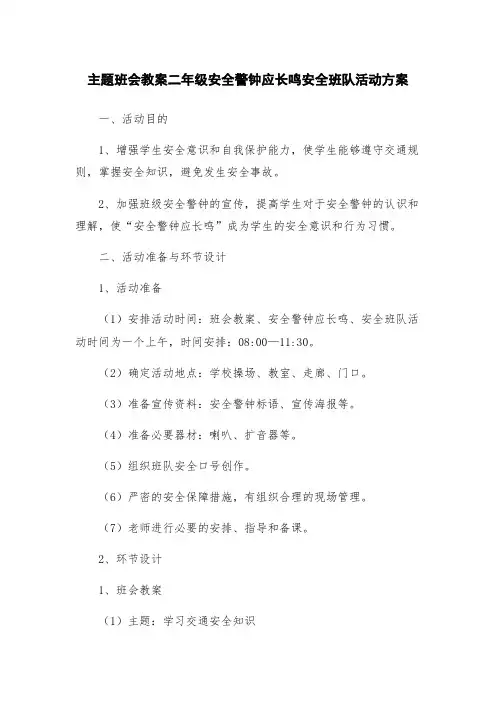 主题班会教案二年级安全警钟应长鸣安全班队活动方案