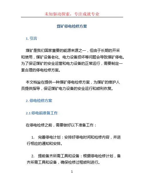 煤矿停电检修方案 (2)