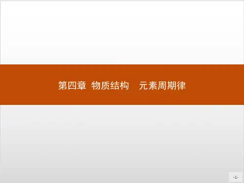 原子结构 元素周期表 精品课件【新教材】人教版高中化学必修一(共59张PPT)