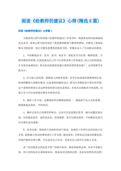 阅读《给教师的建议》心得(精选8篇)