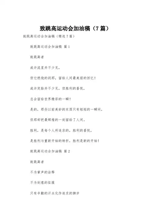 致跳高运动会加油稿(7篇)