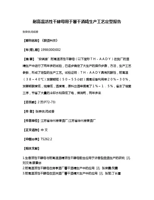 耐高温活性干酵母用于薯干酒精生产工艺定型报告