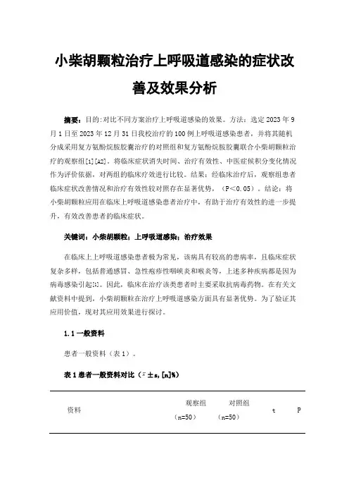 小柴胡颗粒治疗上呼吸道感染的症状改善及效果分析