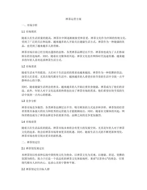 禅茶运营方案