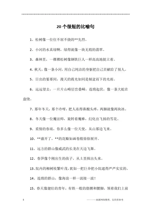 20个很短的比喻句