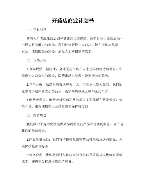 开药店商业计划书