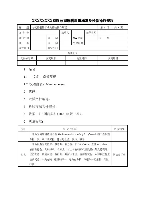 南板蓝根质量标准及检验操作规程
