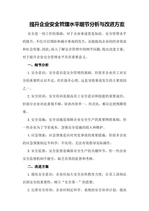 提升企业安全管理水平细节分析与改进方案