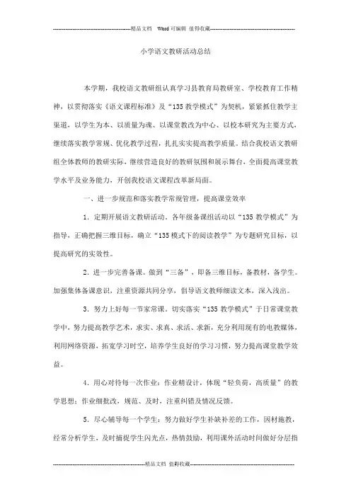 小学语文教研活动总结