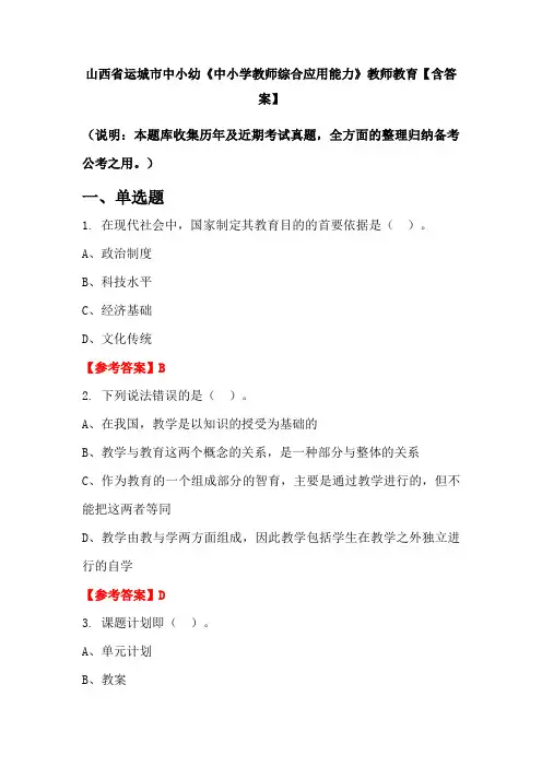山西省运城市中小幼《中小学教师综合应用能力》教师教育【含答案】
