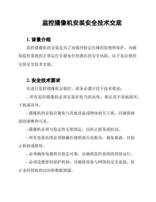 监控摄像机安装安全技术交底