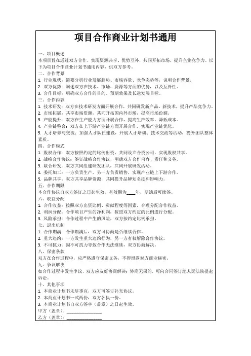 项目合作商业计划书通用