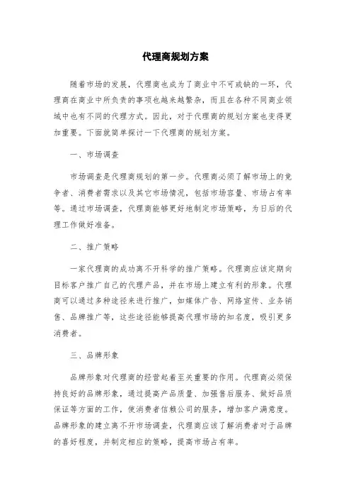 代理商规划方案