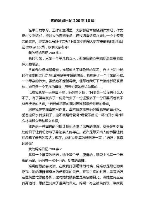 我的妈妈日记200字10篇