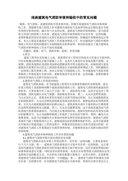浅谈建筑电气消防审核和验收中的常见问题