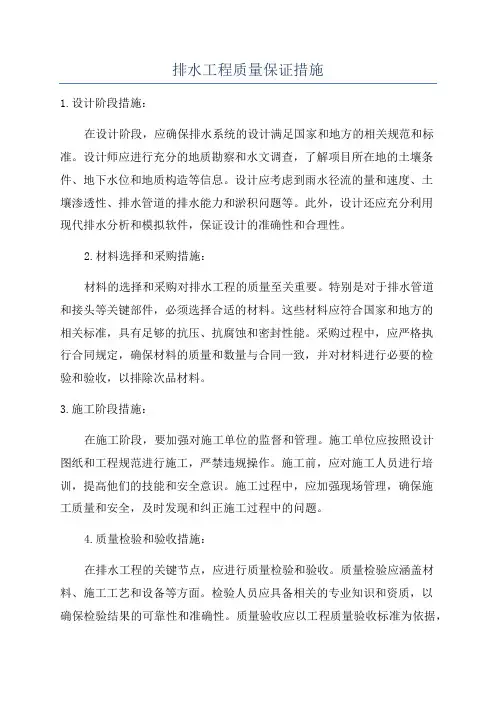 排水工程质量保证措施