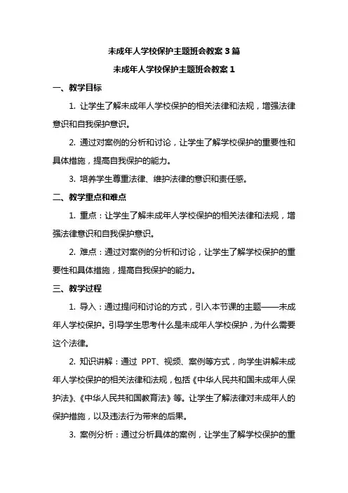 未成年人学校保护主题班会教案3篇