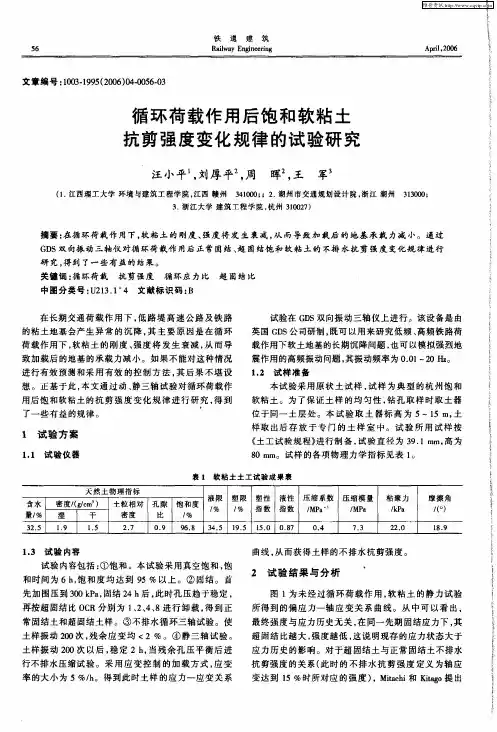 循环荷载作用后饱和软粘土抗剪强度变化规律的试验研究
