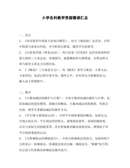小学各科教学资源微课汇总