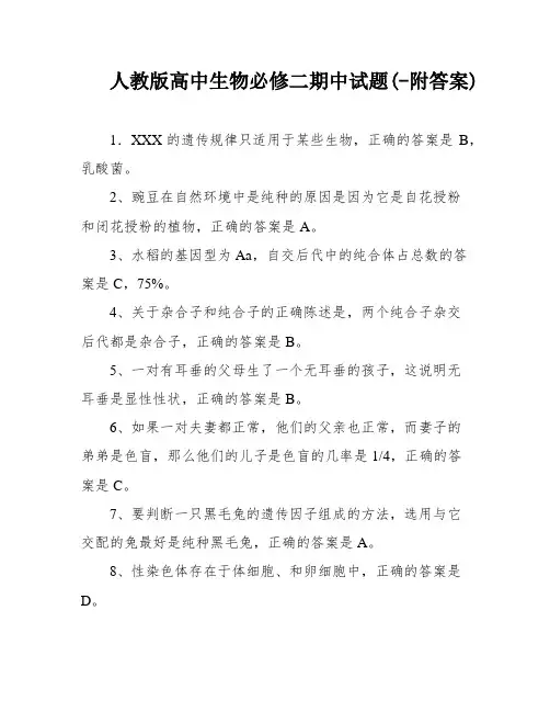 人教版高中生物必修二期中试题(-附答案)