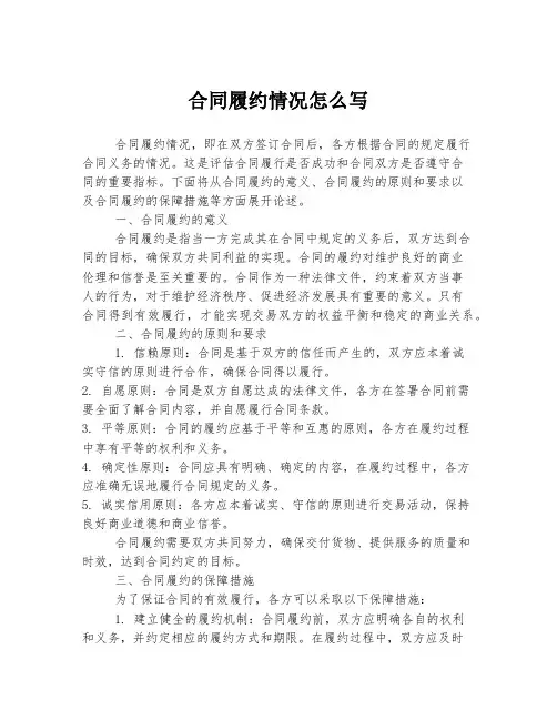 合同履约情况怎么写