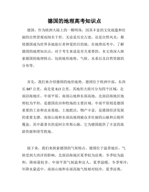 德国的地理高考知识点