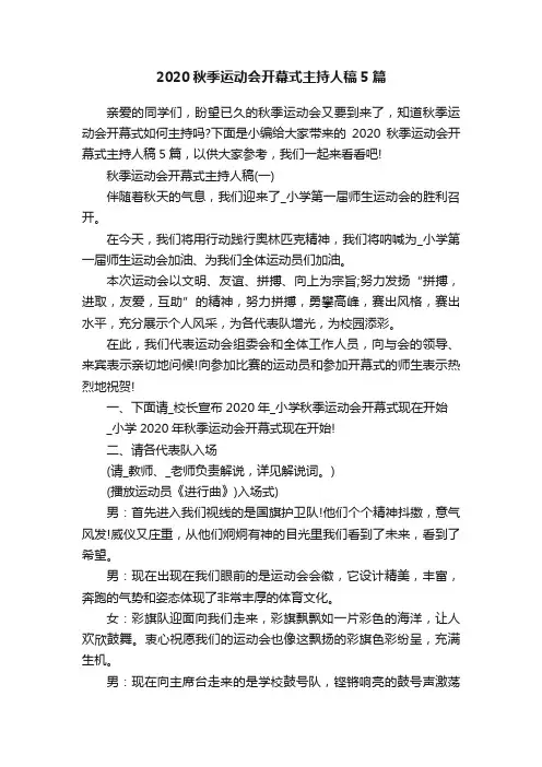 2020秋季运动会开幕式主持人稿5篇