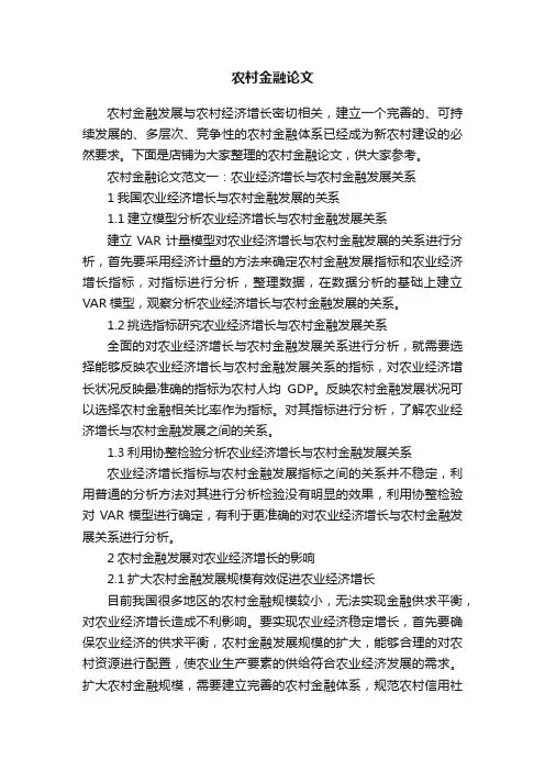 农村金融论文