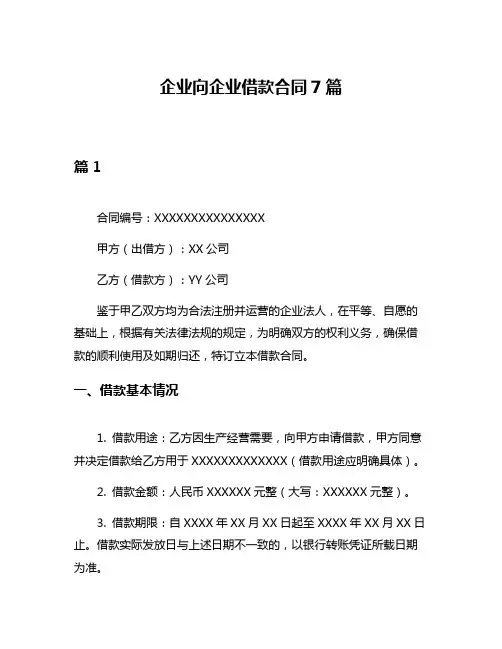 企业向企业借款合同7篇