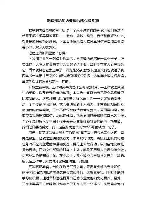 把信送给加西亚读后感心得5篇