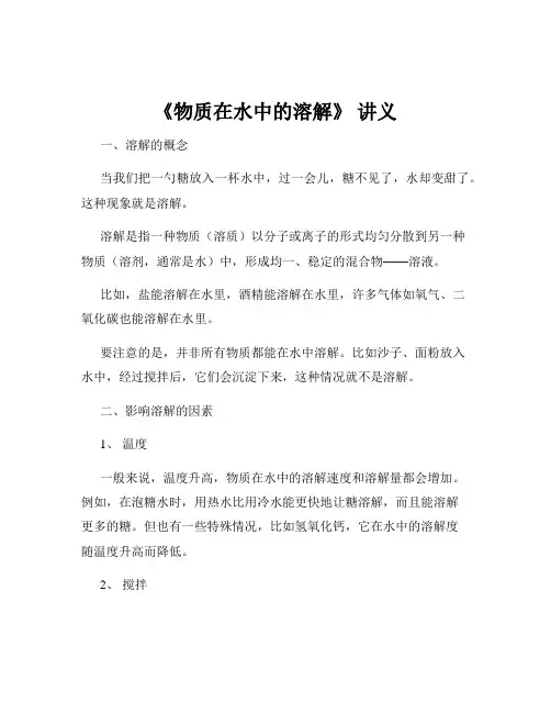 《物质在水中的溶解》 讲义
