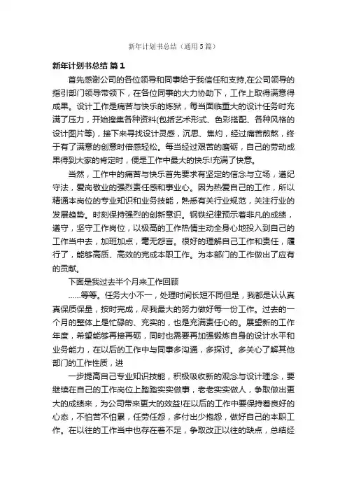 新年计划书总结（通用5篇）