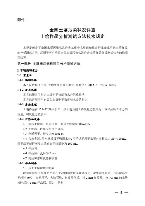全国土壤污染状况详查土壤样品分析测试方法技术规定