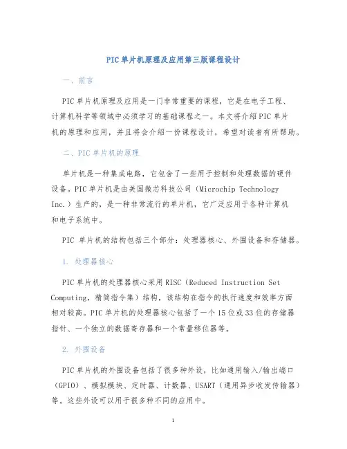 PIC单片机原理及应用第三版课程设计