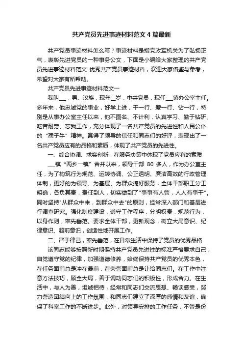 共产党员先进事迹材料范文4篇最新